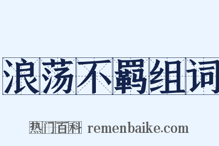 浪荡不羁组词是什么意思的图片